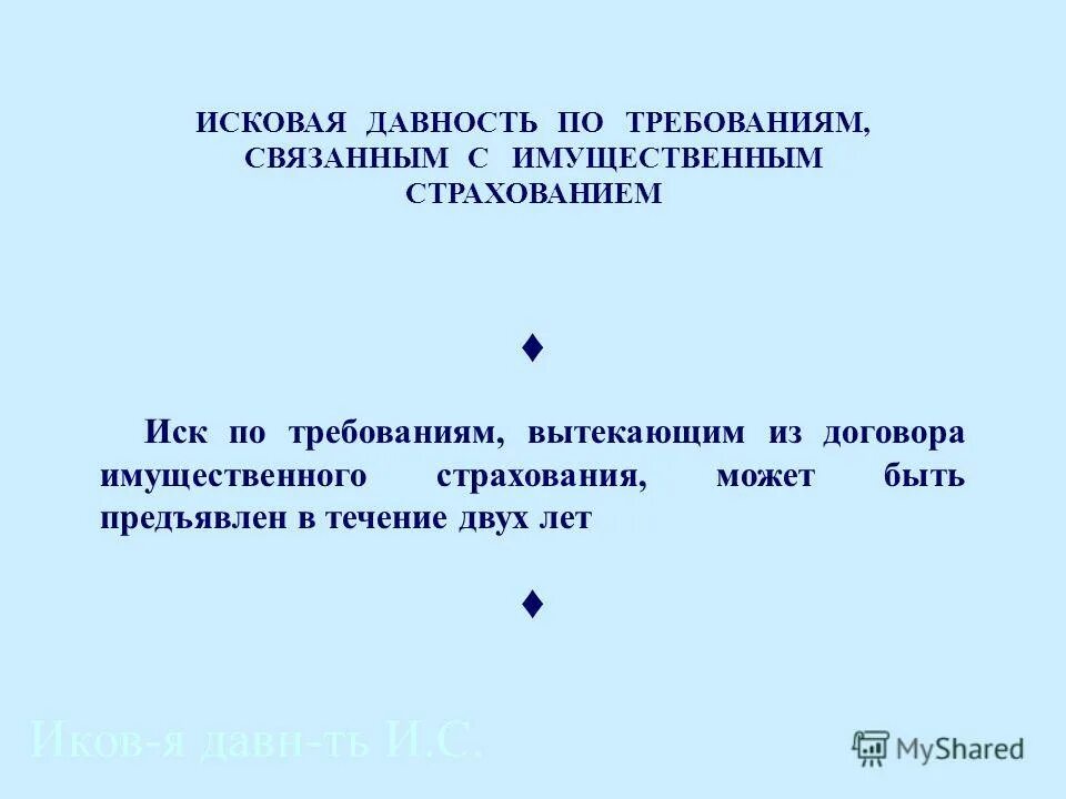 сроки в семейном праве примеры. виды исковой давности в семейном праве. исковые сроки семейное право. срок исковой давности по договору страхования. исковой давности по требованиям вытекающим.