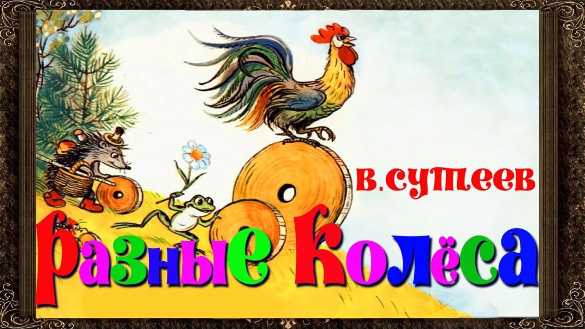 Сказка 5 6 лет аудиосказка. Сказки Сутеева разные колеса. Разные колеса. Сутеев в. "разные колеса". Сказка разные колёса Сутеев.