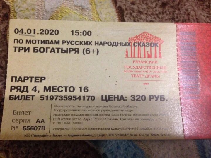 Билеты в театр драмы нижний новгород. Билет в рязань. билеты санкт-петербург рязань. билет в рязанский театр драмы. рязань питер билет.