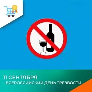 Праздник день трезвости