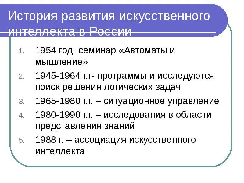 Принципы развития искусственного интеллекта. История искусственного интеллекта. Развитие искусственного интеллекта в России. Этапы развития искусственного интеллекта. Эволюция искусственного интеллекта.