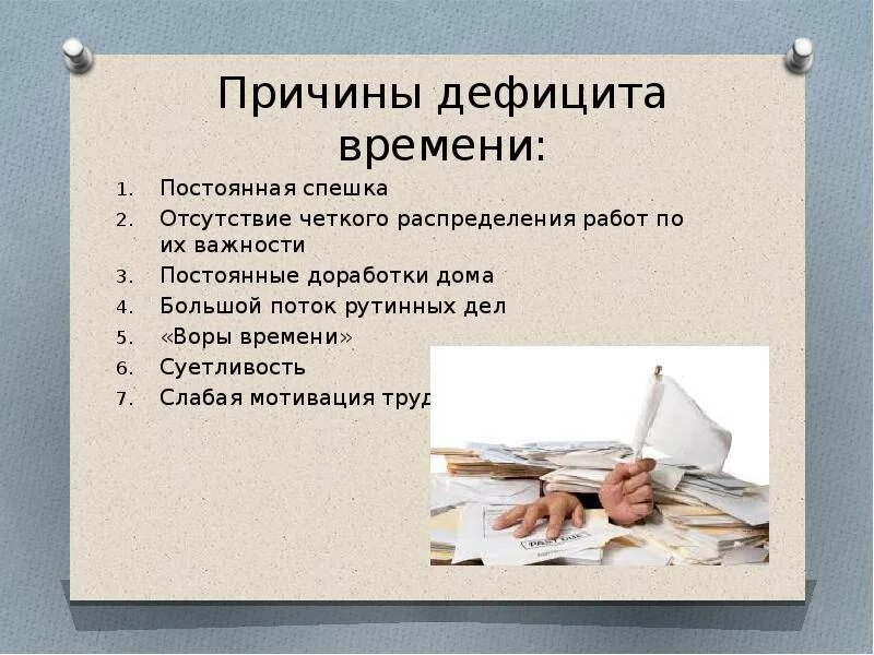 Почему время не постоянно. Причины дефицита времени в тайм менеджменте. Причины нехватки времени. Причины дефицита рабочего времени. Основные причины дефицита времени.