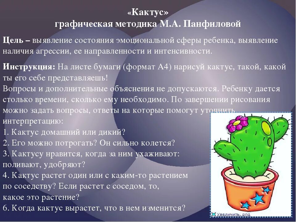 Методика кактус для младших школьников. Графическая методика кактус м.а панфилова. тест кактус м.а панфилова. графическая методика: «кактус» (автор: м.а. панфилова). графическая методика «кактус» автор м. а. панфилова (возраст с 3 лет).