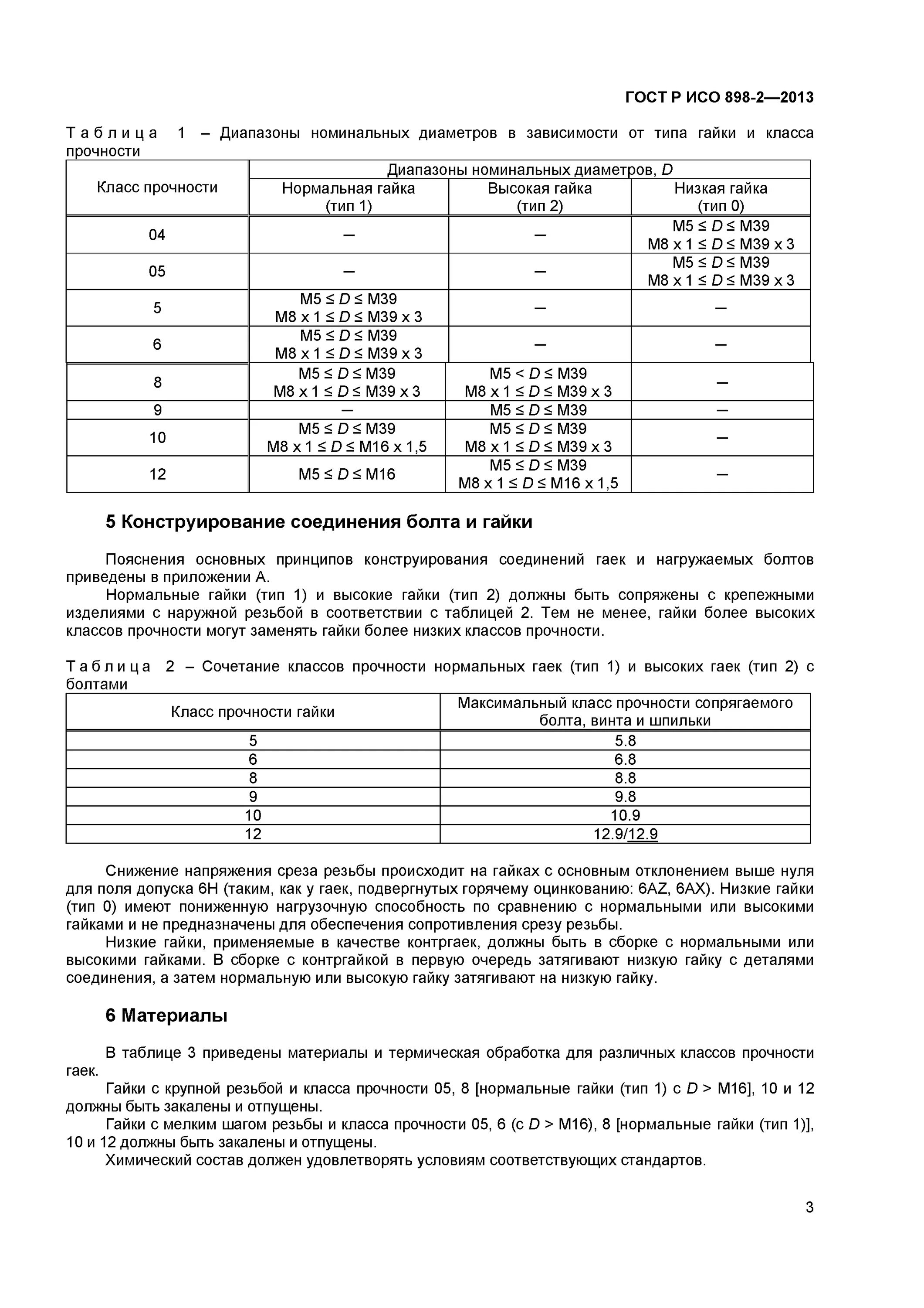 Класс прочности гаек по ГОСТ. Класс прочности болтов ГОСТ. Классы прочности гаек ГОСТ. Класс прочности гаек и болтов совместимость. Класс прочности гаек сталь