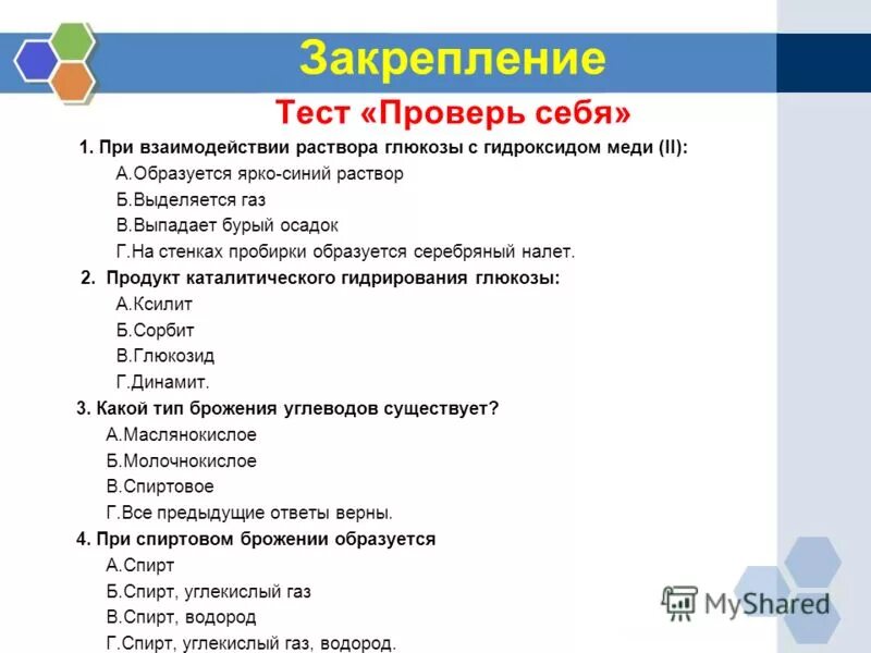 Раствор ярко синего цвета образуется при взаимодействии. Раствор ярко-синего цвета образуется при взаимодействии Глюкозы с. Ярко синий раствор образуется при взаимодействии Глюкозы с. Ярко синий раствор образуется при взаимодействии гидроксида меди 2 с. Проверь себя тестирование.