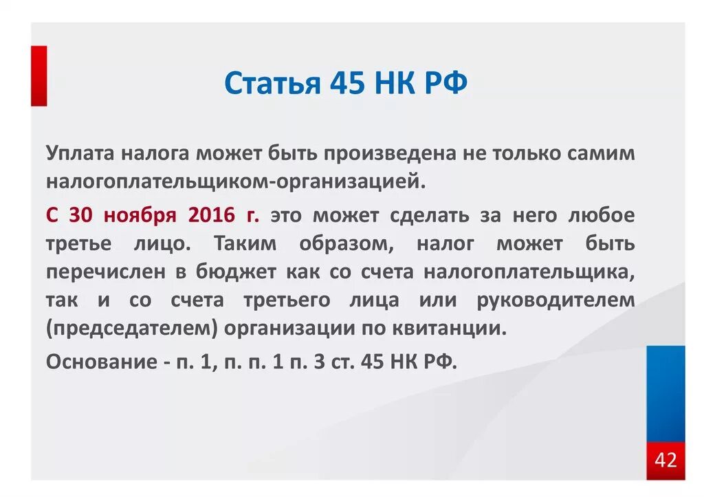 Налоговый кодекс статья 15 пункт 2. Ст 45 налогового кодекса. Статья 45 НК РФ. Ст 45.1 НК РФ. П. 7 ст. 45 НК РФ.