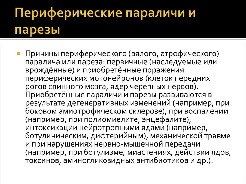 Лечение после пареза. Причины периферического паралича. Периферический паралич вызывает. Презентация периферические параличи. Периферический парез причины.