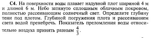 На поверхности воды плавает надувной плот. На поверхности воды плавает надувной плот длиной 6 м небо затянуто. На поверхности воды плавает надувной плот шириной 4 и длиной 6 м. Плот шириной 4 на поверхности воды плавает .какова ширина тени.