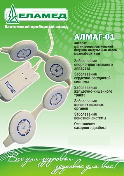 Алмаг саратов. Аппарат алмаг 02. Комплектация алмаг 02. Аппарат магнитотерапии алмаг. Алмаг 02 локальный излучатель.