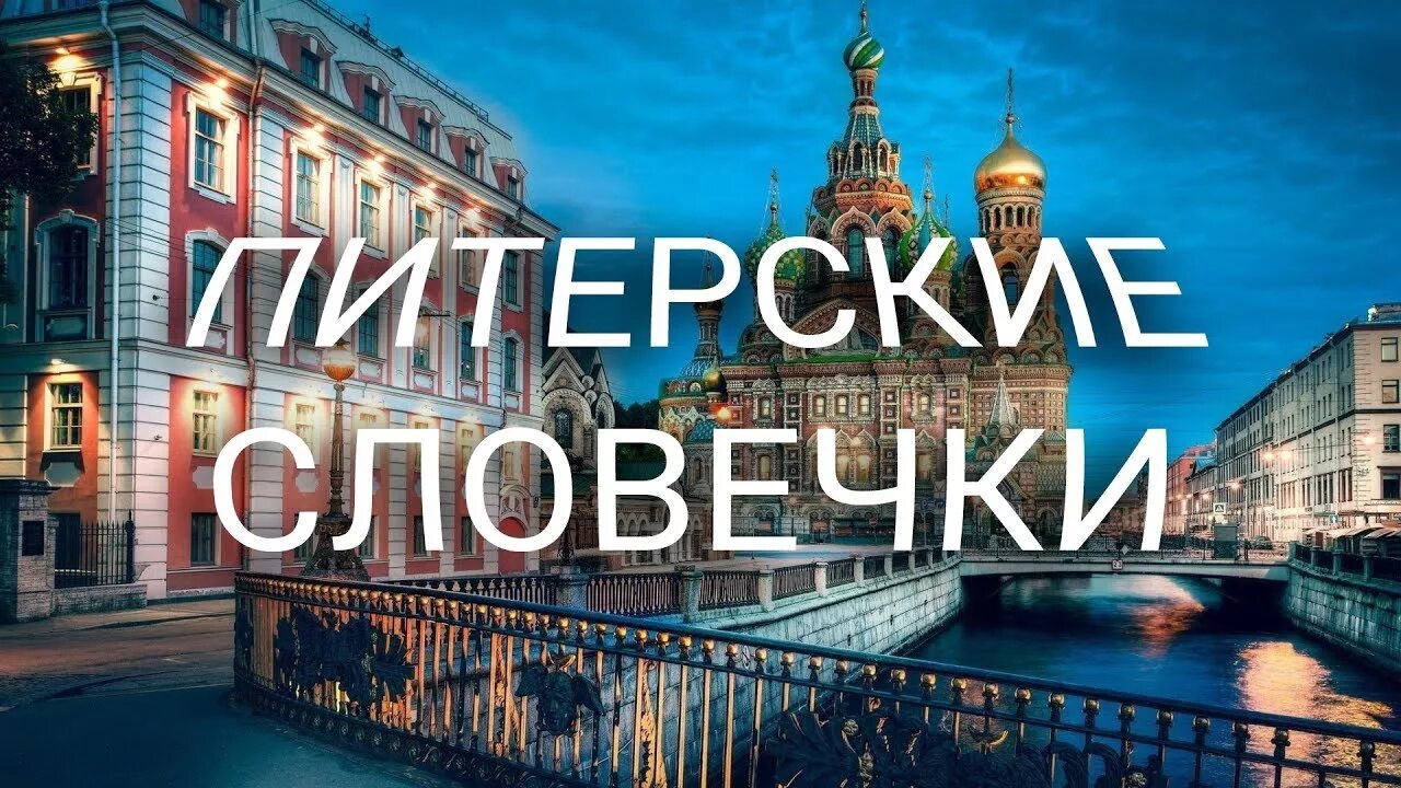 Питерские слова отличающиеся от всех. Словечки питера. петербургский диалект. питерские слова. московские питерские словечки.