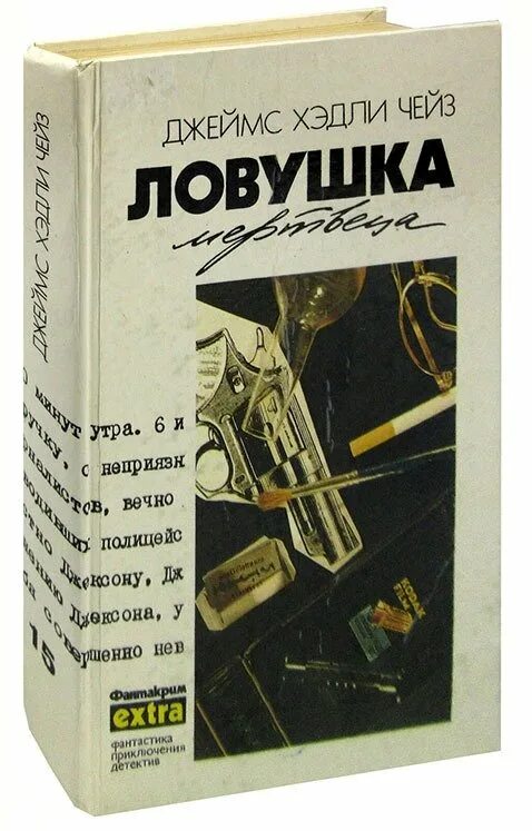 Чейз книги читать полностью. Джеймс хэдли чейз. собрание сочинений. ловушка мертвеца чейз джеймс хедли. ловушка мертвеца джеймс хедли чейз какоиюй том. джеймс хедли чейз книги.