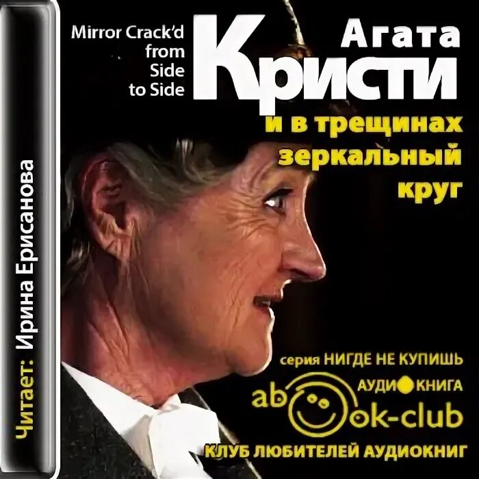 Читать аудиокниги агаты кристи. И В трещинах зеркальный круг.