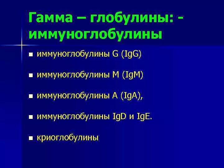 Снижение глобулинов. Гамма глобулин. Гамма глобулины это иммуноглобулины. Гамма 1 глобулины. Гамма глобулин и бета глобулин.