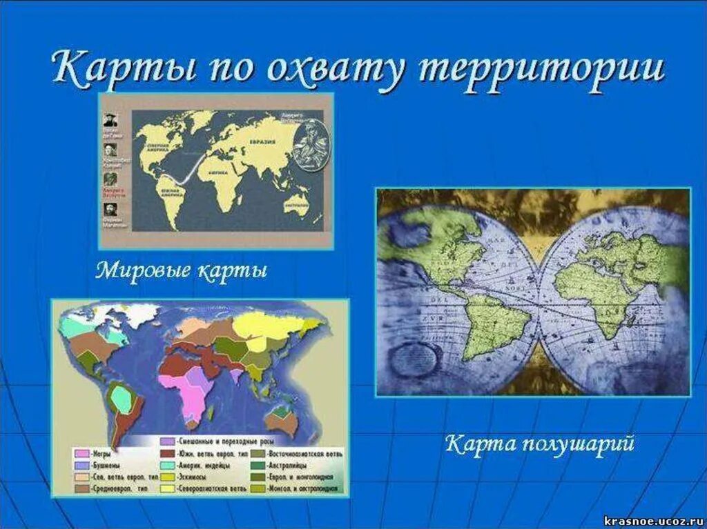 Земля на карте презентация 2 класс. Виды географических карт. Географические карты различной тематики. Географическая карта доклад. Карта для презентации.