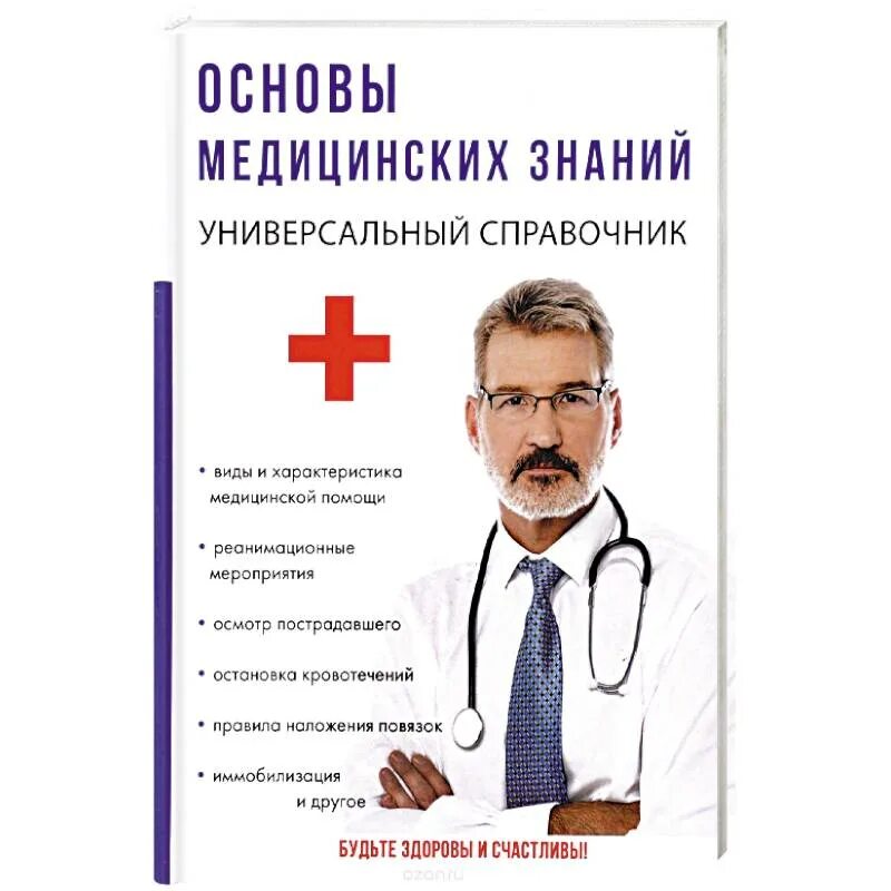 Пособие основы медицинских знаний. Основы медицинских знаний. Основы медицинских знаний книга. Сертификат основы медицинских знаний. Бубнов в.г основы медицинских знаний.