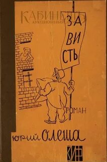 Олеша зависть