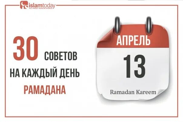 До Рамадана осталось. 9 Дней до Рамадана. До Рамадана осталось 30 дней. 14 День Рамадана. Сколько осталось до 8 апреля дней 2024