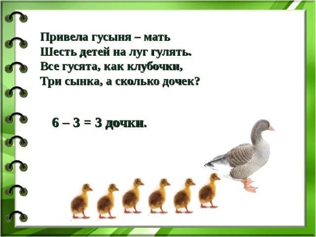 Сколько всего дочурок крошек. Математические загадки. Привела гусыня мать шесть. Загадки про гусят. Привела гусыня-мать шесть детей на луг гулять..