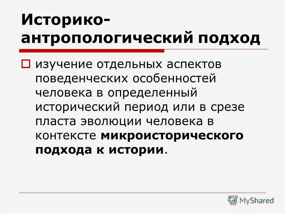 историко-антропологический подход. антропологический подход в педагогике. антропологический подход к культуре. антропологический подход в истории. антропологический подход в истории.