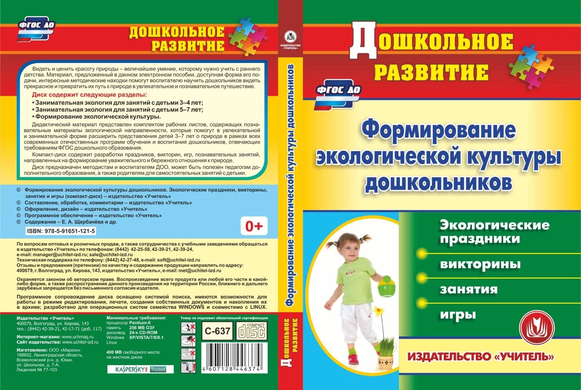 Дошкольное воспитание тесты. Методические пособия по экологическому воспитанию дошкольников. Методички ДОУ. Игры на дисках для дошкольников. Программы по экологии в ДОУ.