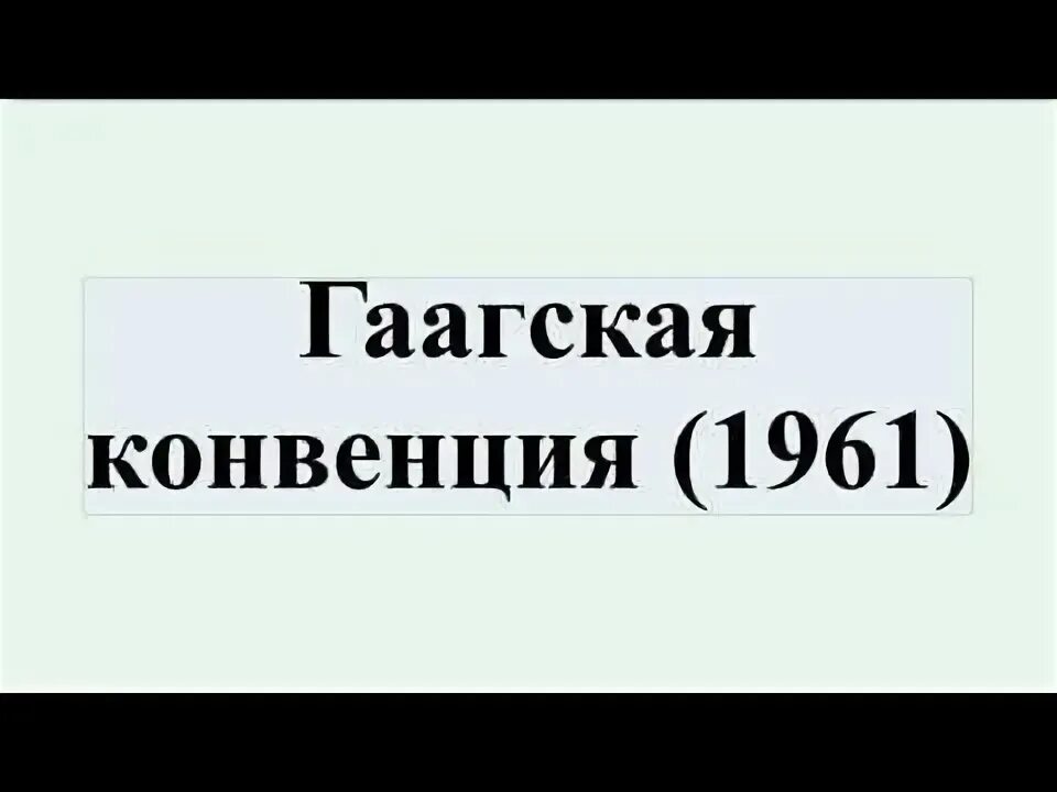 Конвенция о специальных миссиях 1969 г. Гаагская конвенция о легализации. Гаагская конвенция 1961 апостиль. Гаагская конвенция 1961. Гаагская конференция 1954.