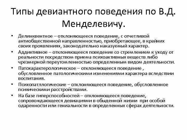 Характер девиации. Типы девиантного поведения по Менделевичу. Типология Менделевича девиантного поведения. Типология девиантного поведения в д Менделевича. Классификация отклоняющегося поведения.