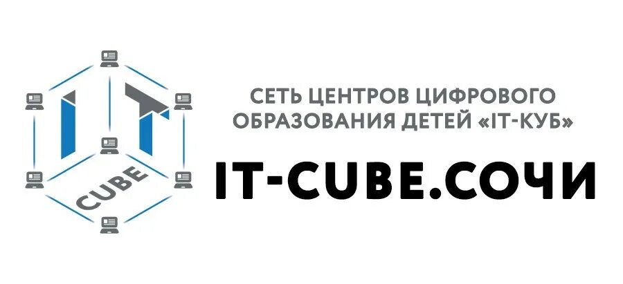 It куб. ИТ куб логотип. It куб Сочи. Сеть центров цифрового образования детей it-куб. Цтриго сочи сайт