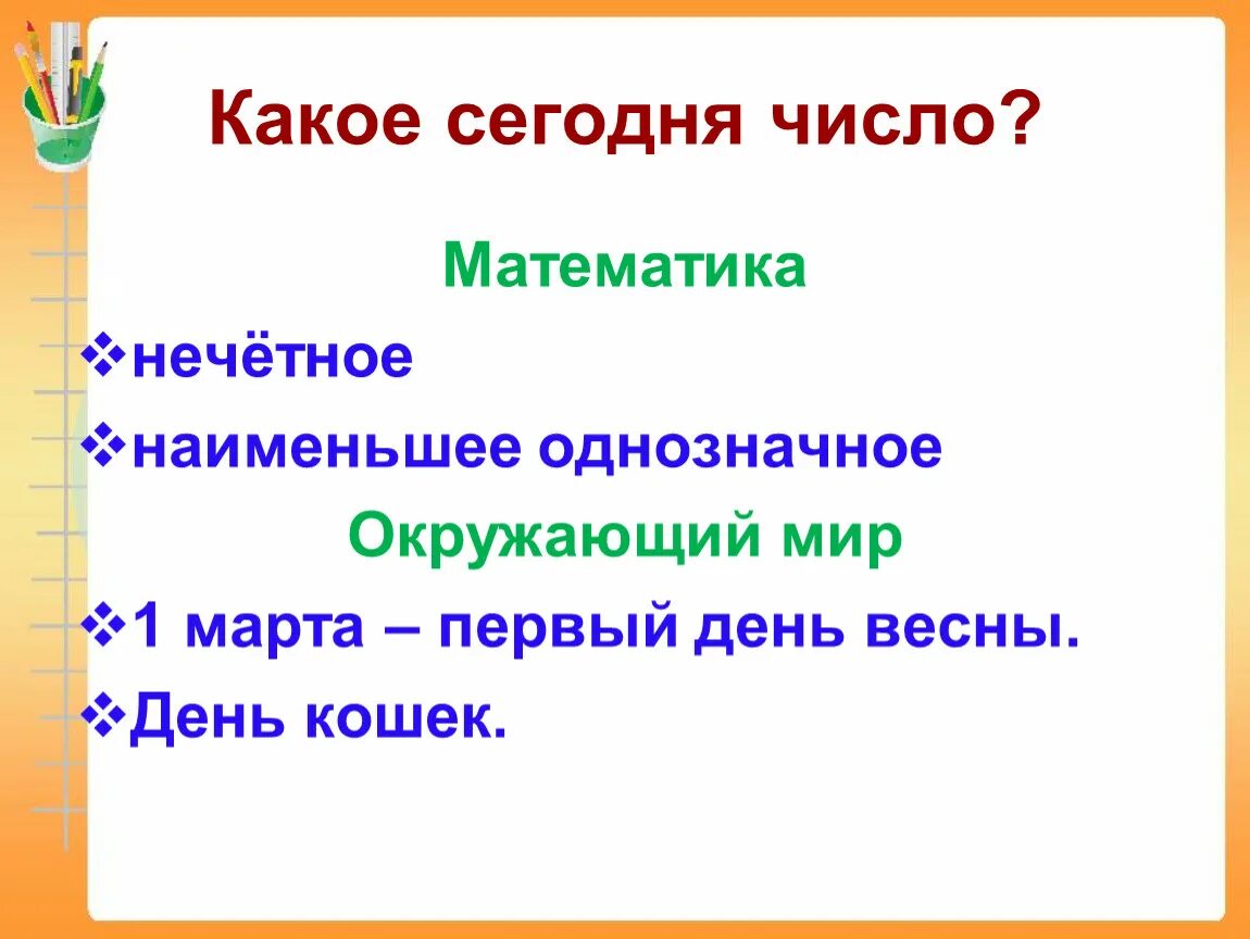 Какое сегодня чисто