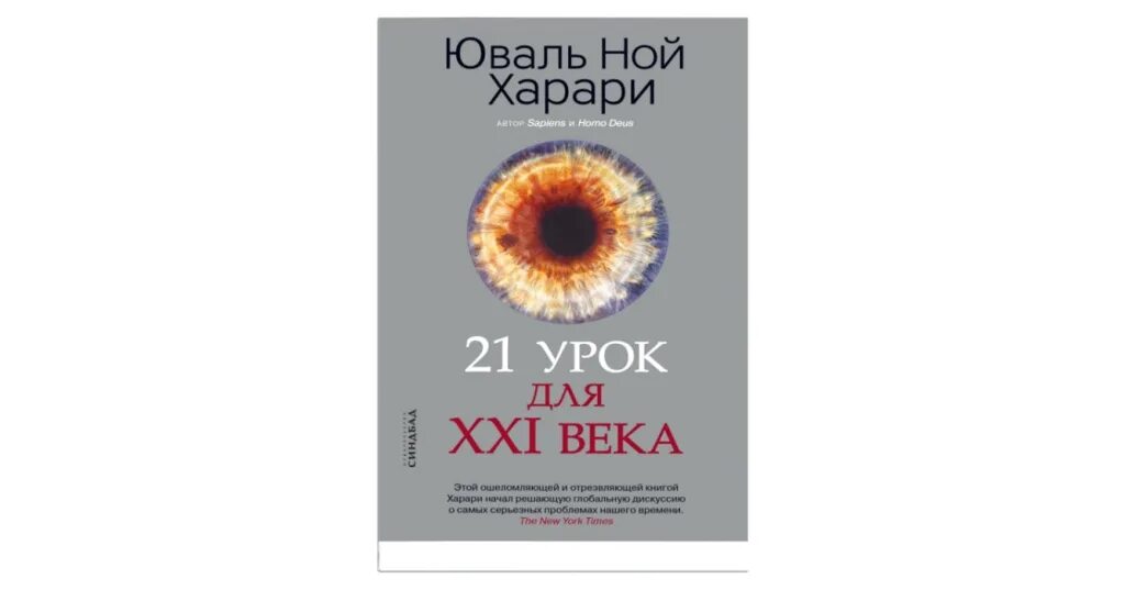 Юваль ной харари 21 урок. Харари, ю. н. 21 урок для XXI века. 21 Урок для 21 века. Книга 21 урок для 21 века. Книга 21 век Харари.