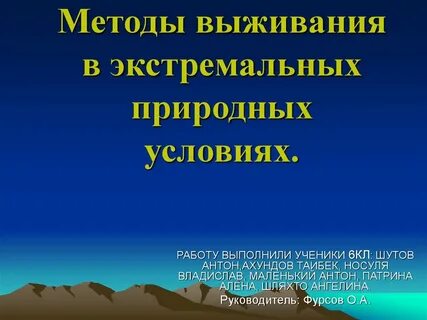 Условия выживания в природе