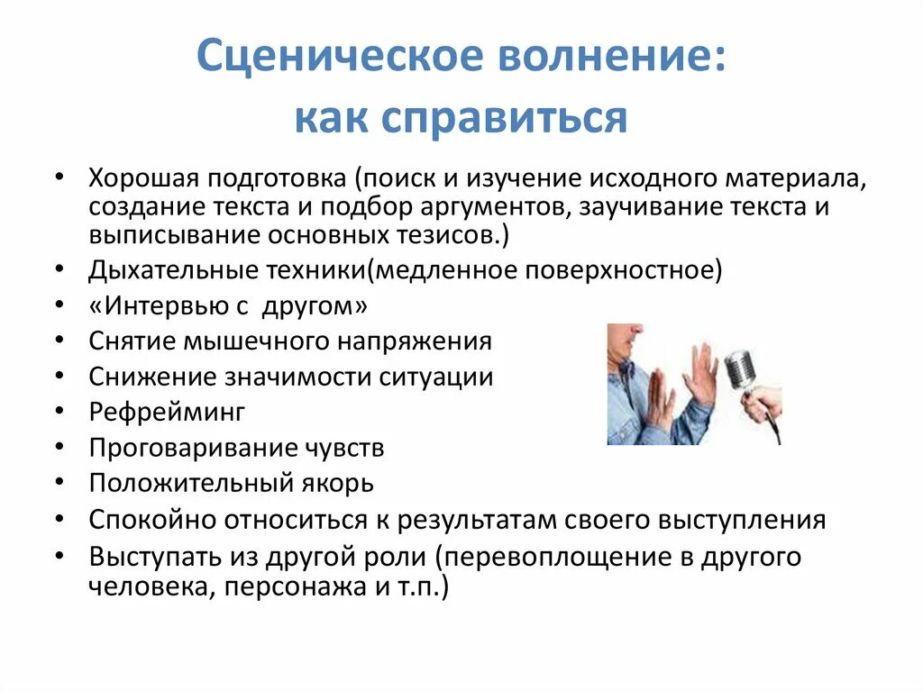 Сценическое волнение и методы его преодоления. Способы преодоления волнения перед выступлением. Методы преодоления сценического волнения. Способы снять волнение перед выступлением. Как справиться с внутренним