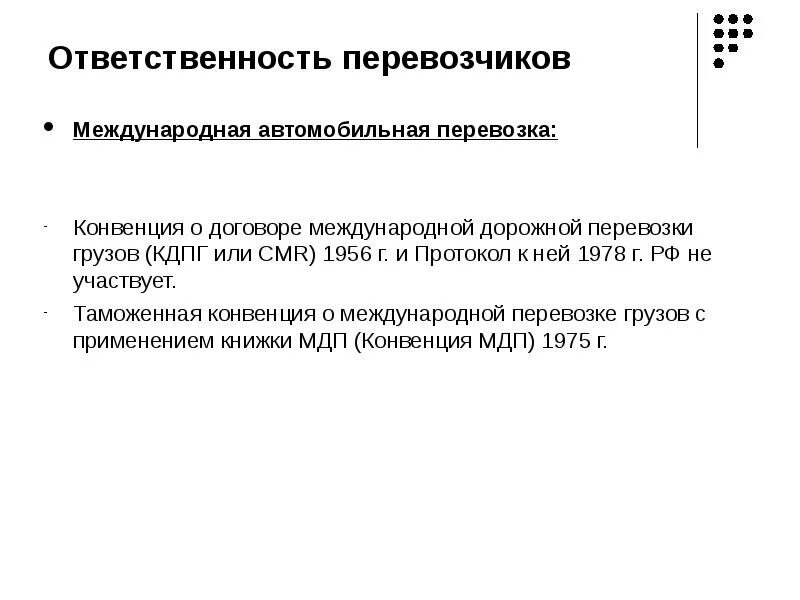 Конвенция о дорожной перевозке грузов. Конвенция о договоре международной дорожной перевозки грузов. Ответственность перевозчика по договорам международной перевозки. Перевозчик груза ответственность КДПГ. Имущественная ответственность перевозчика.