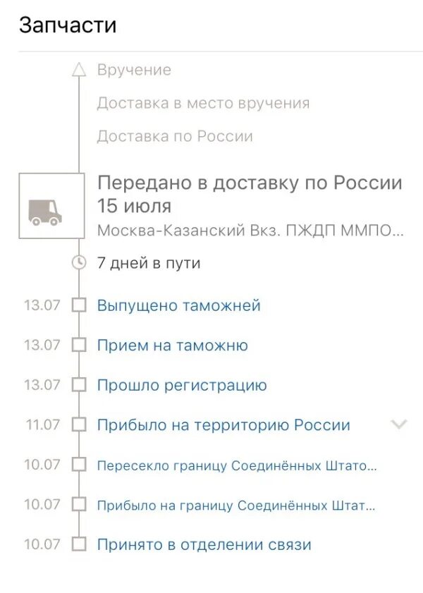 Статус передан в доставку. Передано в доставку по России. Выпущено таможней и передано в доставку. Выпущено таможней и передано в доставку сколько ждать. Статус прибыло на границу России.