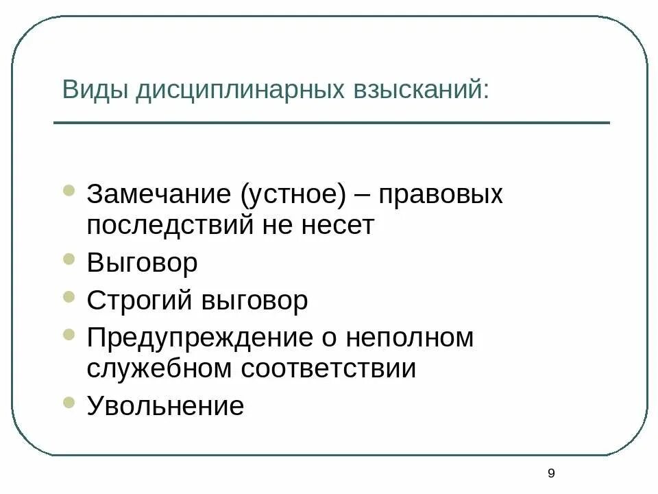 Выговор наказание по уголовному кодексу рф. Виды дисциплинарных взысканий. Виды дисципоинареых вщысуаеий. Виды диспилинарной взыканий. Втдыдисциплинарного взыскания.