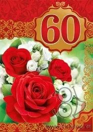 Туган 60 яшь