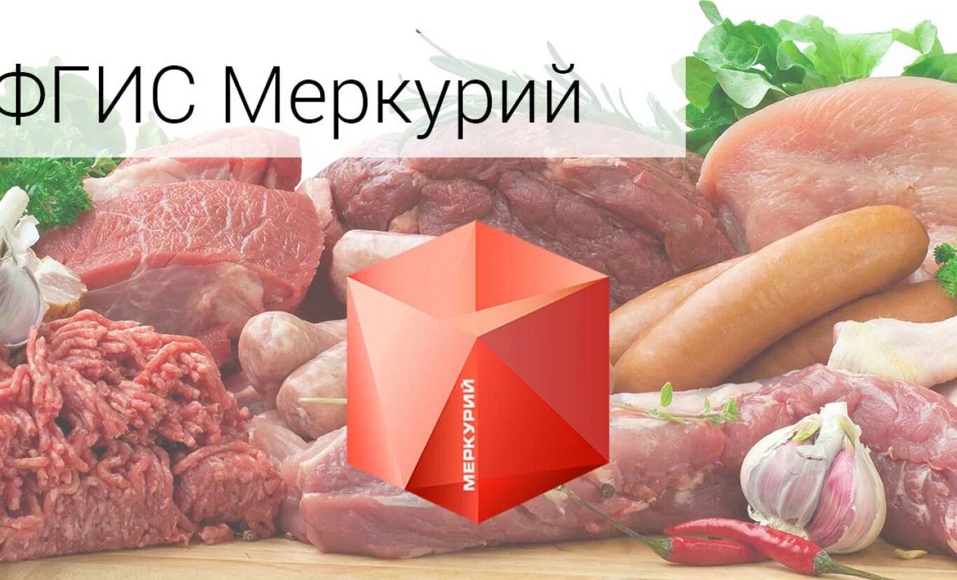 Ветеринарная сертификация меркурий. Фгис меркурий картинки. Система фгис меркурий. Фгис меркурий. Система фгис меркурий.