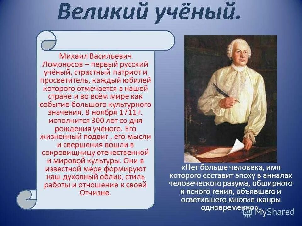 Доклад на тему ученые россии. Ломоносов Великий русский ученый Ломоносов.