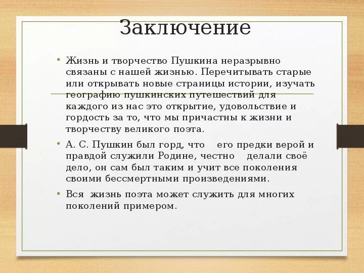 Почему понятых называют понятыми. Вывод о Пушкине. Творчество Пушкина заключение. Заключение о Пушкине. Пушкин вывод.