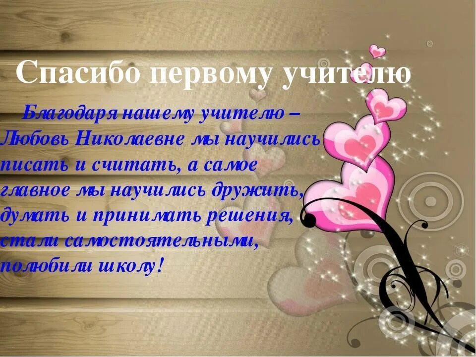 Добрые слова об учителях окружающий мир. Слова благодарности своему учителю. Добрые слова учителю. Сова благодарности первому учителю. Добрые слова учителю начальных классов.