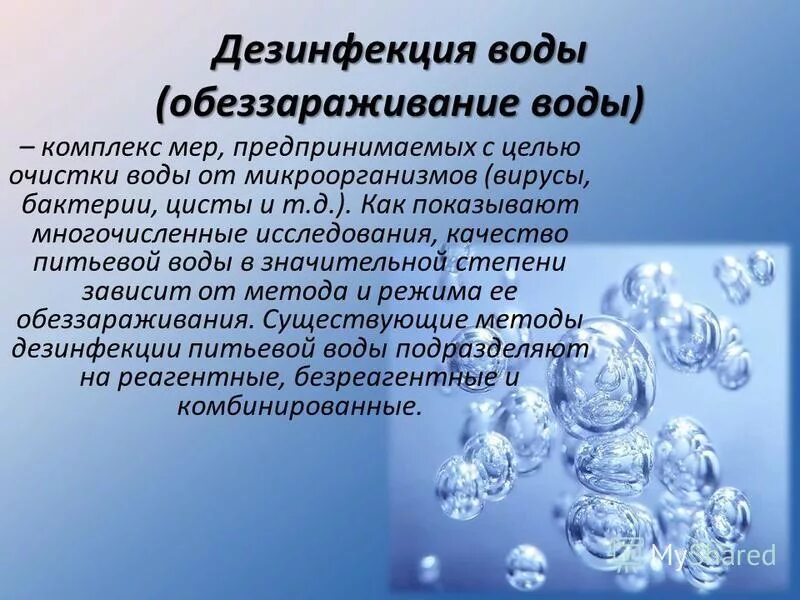 Питьевая вода презентация. Химические методы обеззараживания воды. Дезинфекция питьевой воды. Ультрафиолетовое обеззараживание воды. Способы очистки и дезинфекции воды..