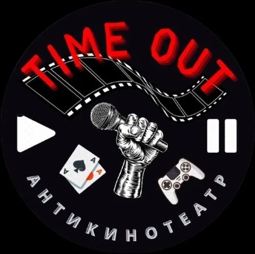 Тайм аут 5. Тайм аут клинцы. антикинотеатр клинцы тайм аут. тайм аут клинцы адрес. антикинотеатр клинцы.
