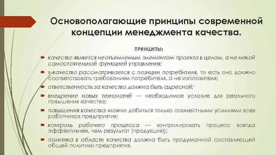 Новые современные принципы. Современная концепция управления качеством. Концепции менеджмента качества. Основные концепции менеджмента качества. Основные принципы менеджмента качества проекта.