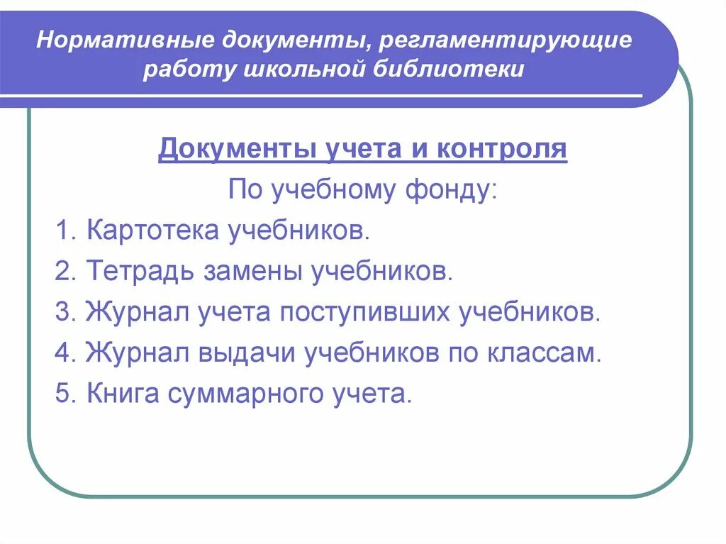 Документы регламентирующие деятельность школ. Нормативно-правовые документы библиотеки. Библиотека документов. Нормативные документы школьной библиотеки. Школьная библиотека документы по учебникам.