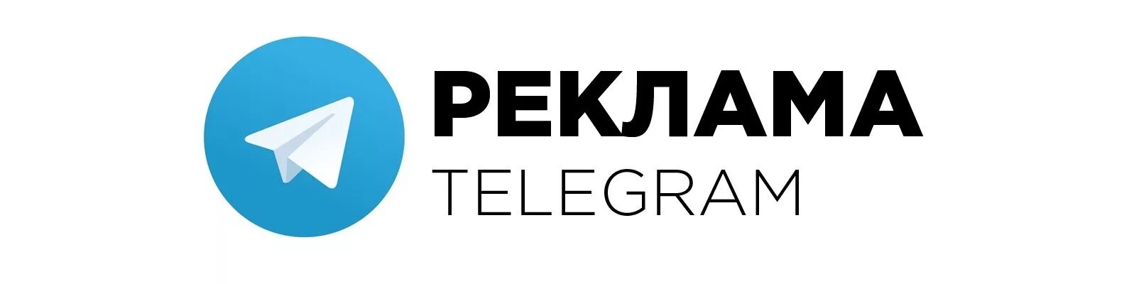 Продать рекламу в тг. Телеграм рекламный баннер. Реклама телеграм канала. Реклама в телеграмме. Логотип телеграмм.