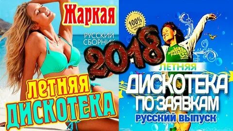 Музыка зажигательные песни веселые