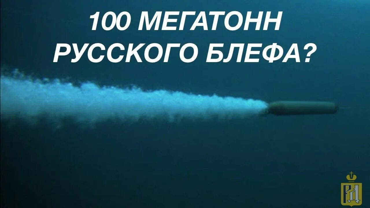 Посейдон оружие. Посейдон оружие России. Комплекс Посейдон оружие. Новое оружие Посейдон. Взрыв посейдона