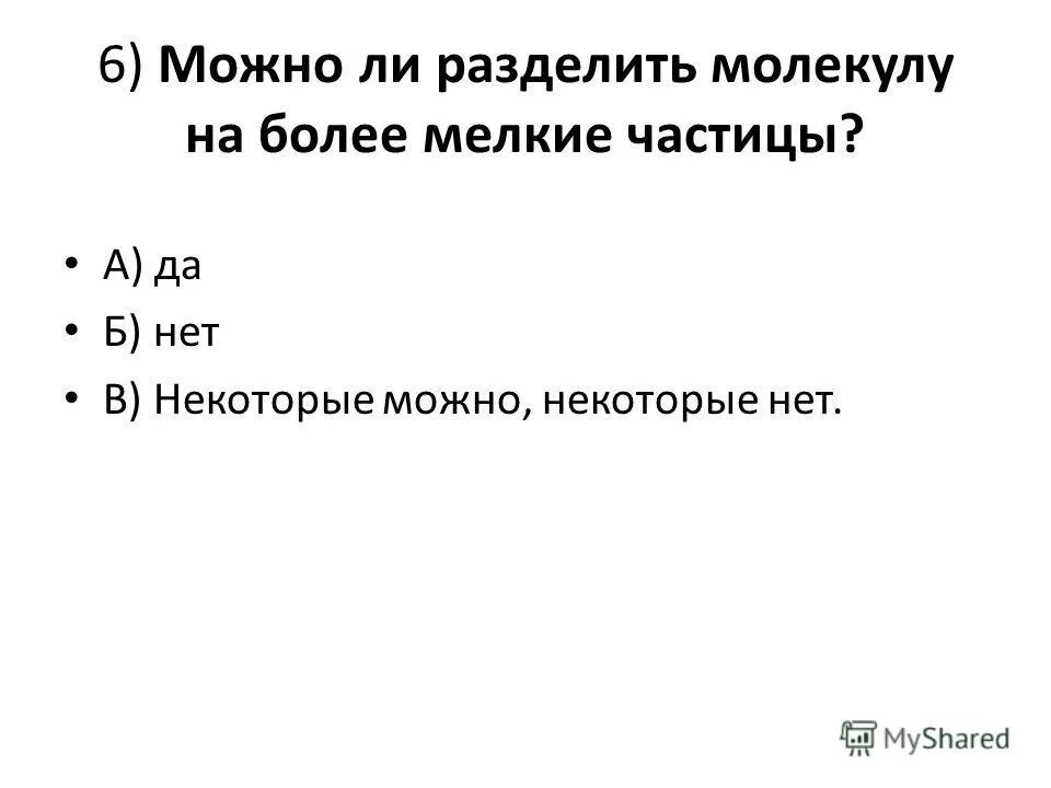 Можно ли разделить молекулы. Можно ли разделить молекулы