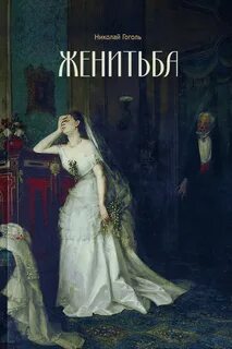 Произведение женитьба автор