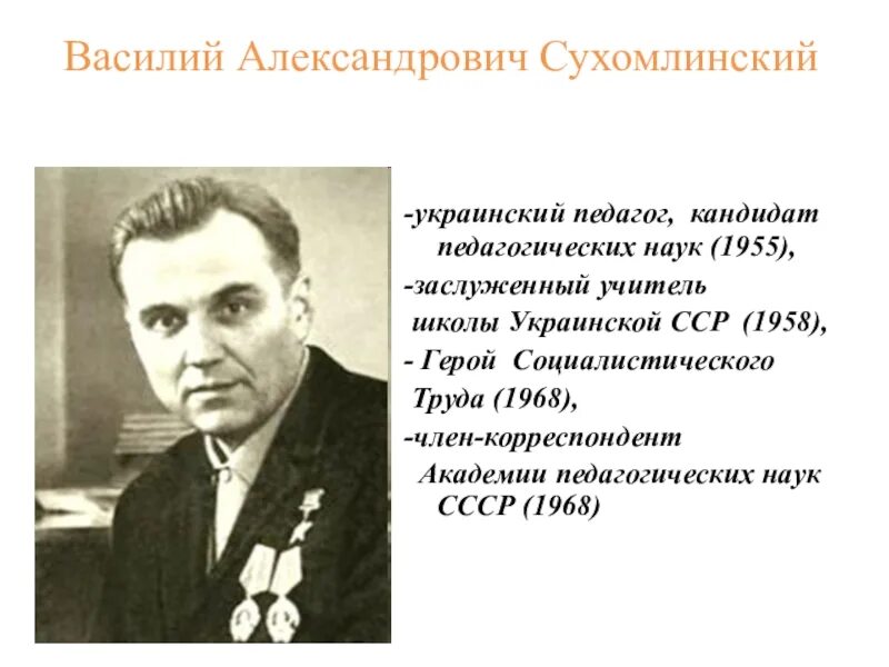 Сухомлинский писал