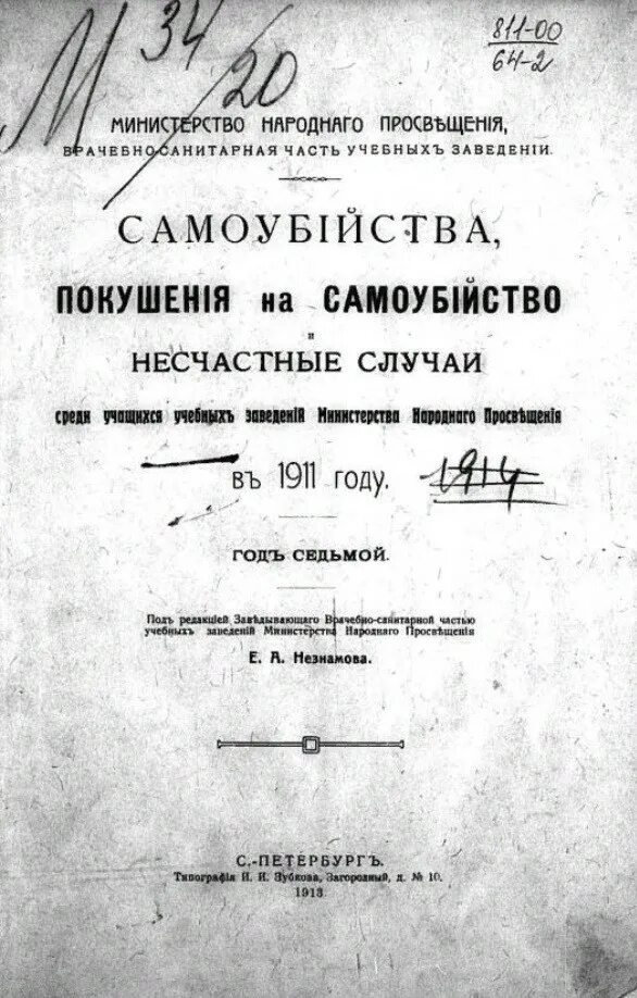 Покушение на самоубийство. Министерство народного Просвещения. Министерство народного Просвещения Российской империи. Врачебно санитарная часть учебных заведений 1905 г. Покушение на министра народного Просвещения Николая Боголепова.